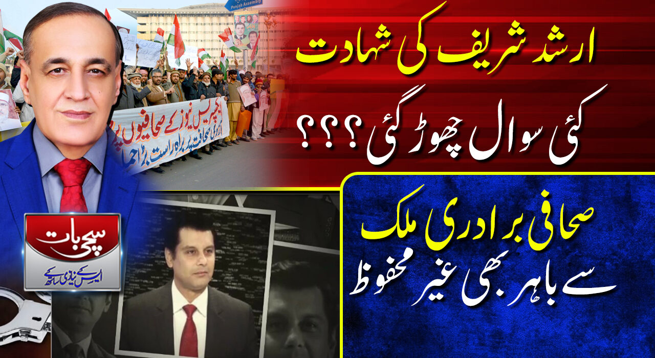 سچی بات ایس کے نیازی کے ساتھ / ارشد شریف کی شہادت کئی سوال چھوڑ گئی؟؟؟/ 24-10-2022
