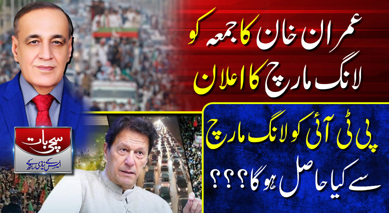 سچی بات ایس کے نیازی کے ساتھ / عمران خان کا جمعہ کو لانگ مارچ کا اعلان / 25-10-2022