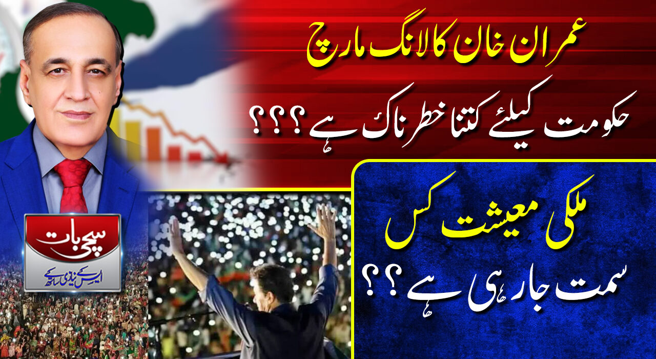سچی بات ایس کے نیازی کے ساتھ / عمران خان کا لانگ مارچ حکومت کیلئے کتنا خطرناک ہے؟ / 26-10-2022