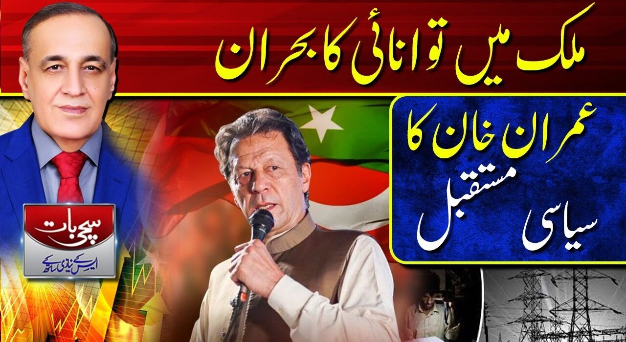 سچی بات سکی نیازی کے ساتھ | ملک میں توانائی کا بحران، عمران خان کا سیاسی مستقبل؟/ 15-11-2022