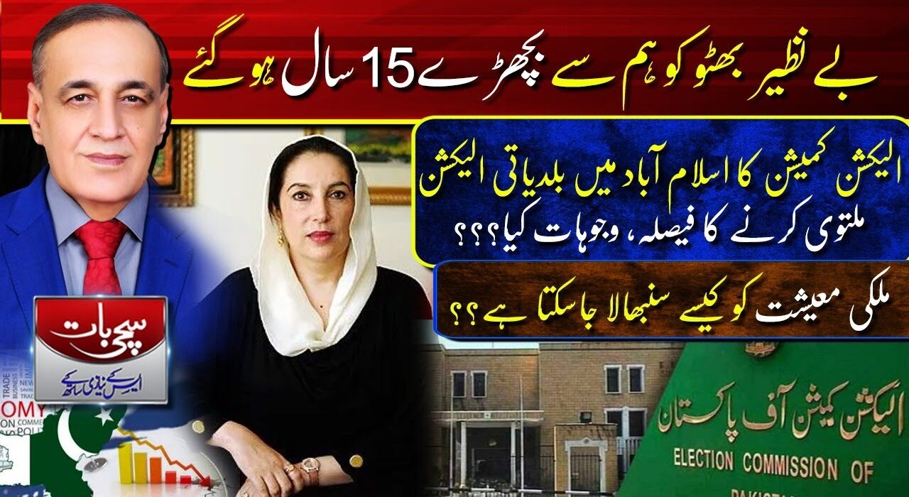 بے نظیر بھٹو کی ہم سے بچھڑے 15سال ہوگئے…………سچی بات ایس کے نیازی کے ساتھ(27دسمبر2022)روز ٹی وی