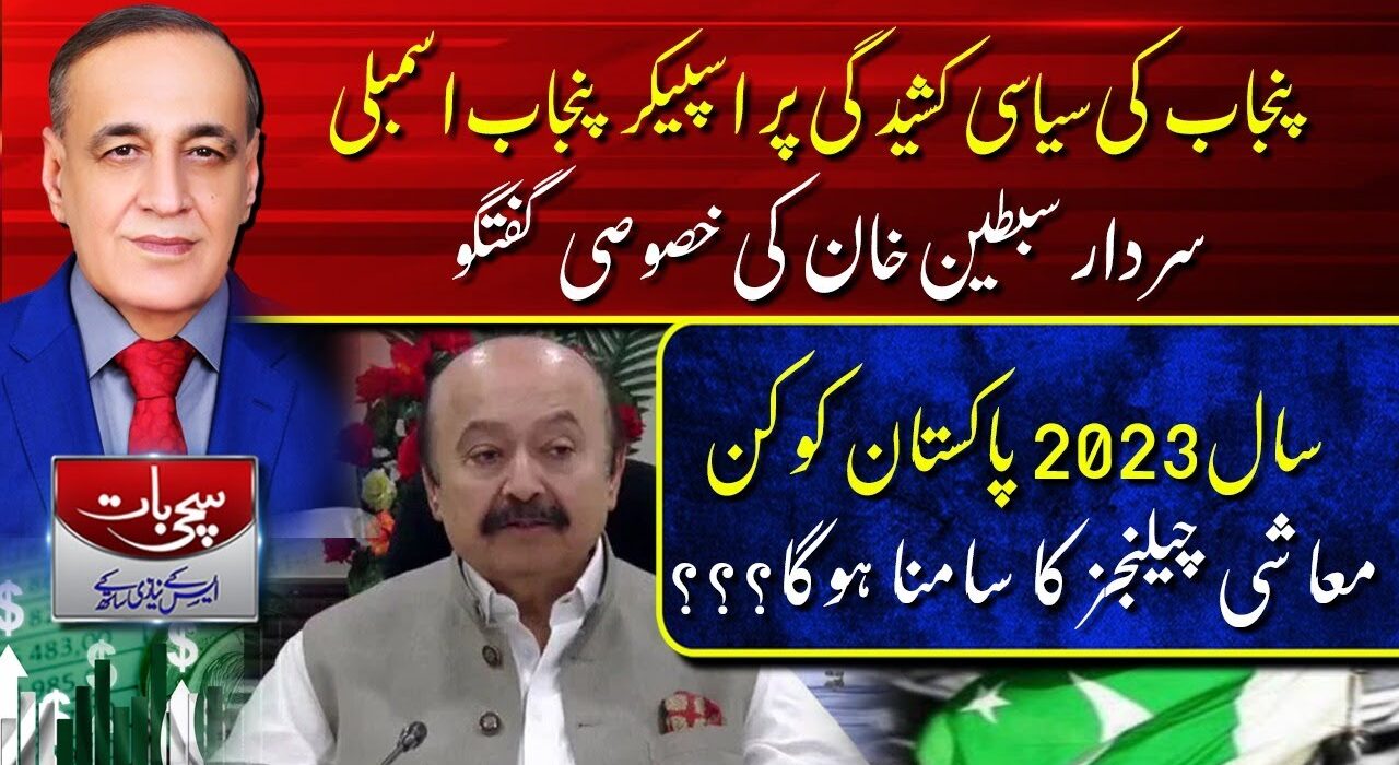 پنجاب کی سیاسی کشیدگی پر سپیکر پنجاب اسمبلی سردار سبطین خان کی خصوصی گفتگو۔سچی بات ایس کے نیازی کے ساتھ(02-jan-2022)روز ٹی وی