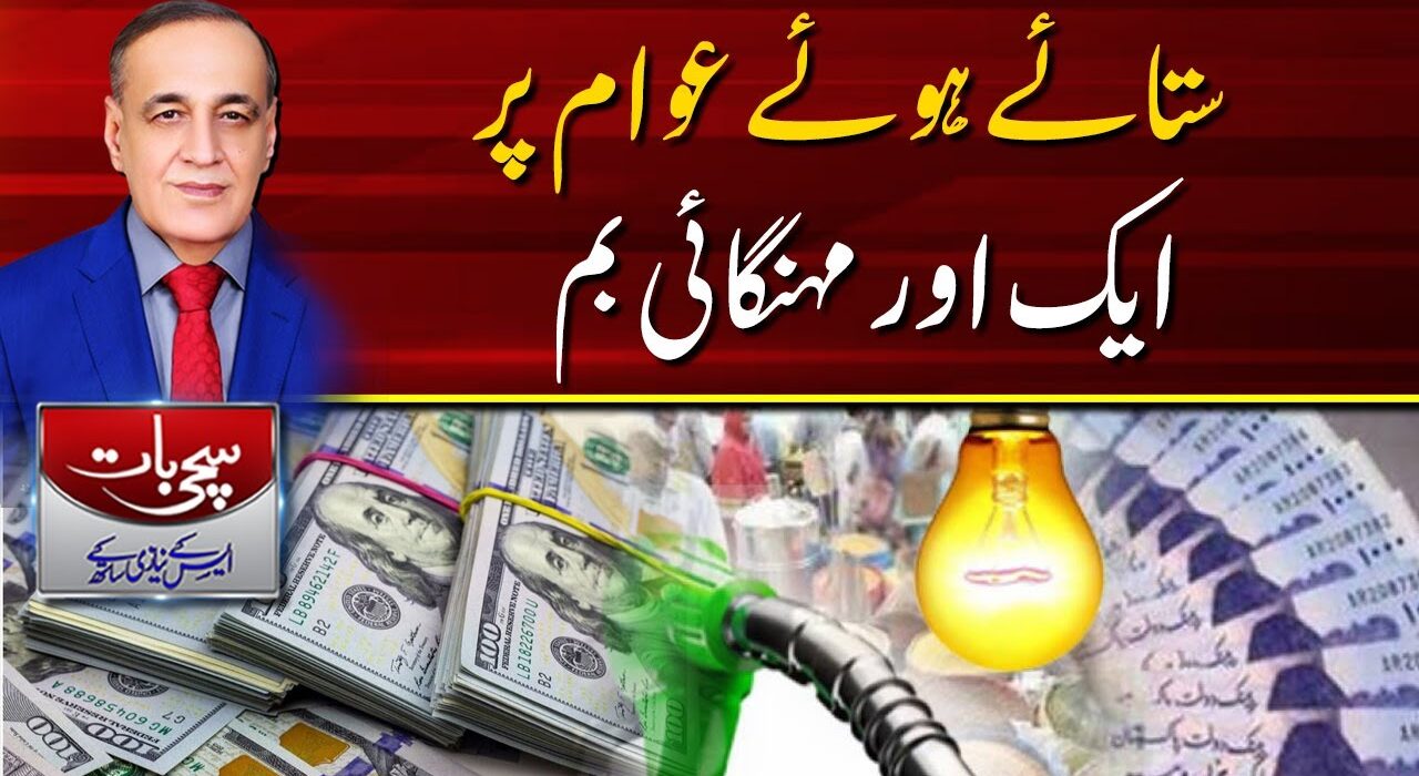 ستائے ہوئے عوام پر ایک اور مہنگائی بم۔۔۔سچی بات ایس کے نیازی کے ساتھ(15-02-2023)