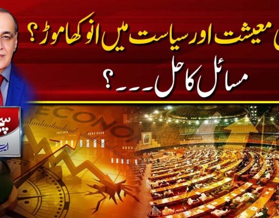 پاکستانی معیشت اور سیاست میں انوکھا موڑ؟مسائل کا حل۔۔۔؟سچی با ت ایس کے نیازی (20-03-2023)