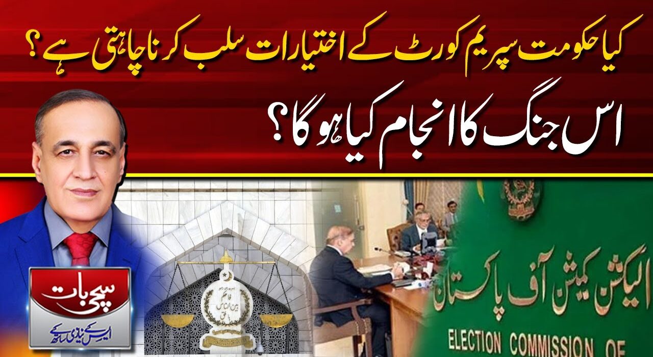 کیا حکومت سپریم کورٹ کے اختیارات سلب کرنا چاہتی ہے ؟ اس جنگ کا انجام کیاہوگا؟سچی بات، ایس کے نیازی کیساتھ (19-04-2023)
