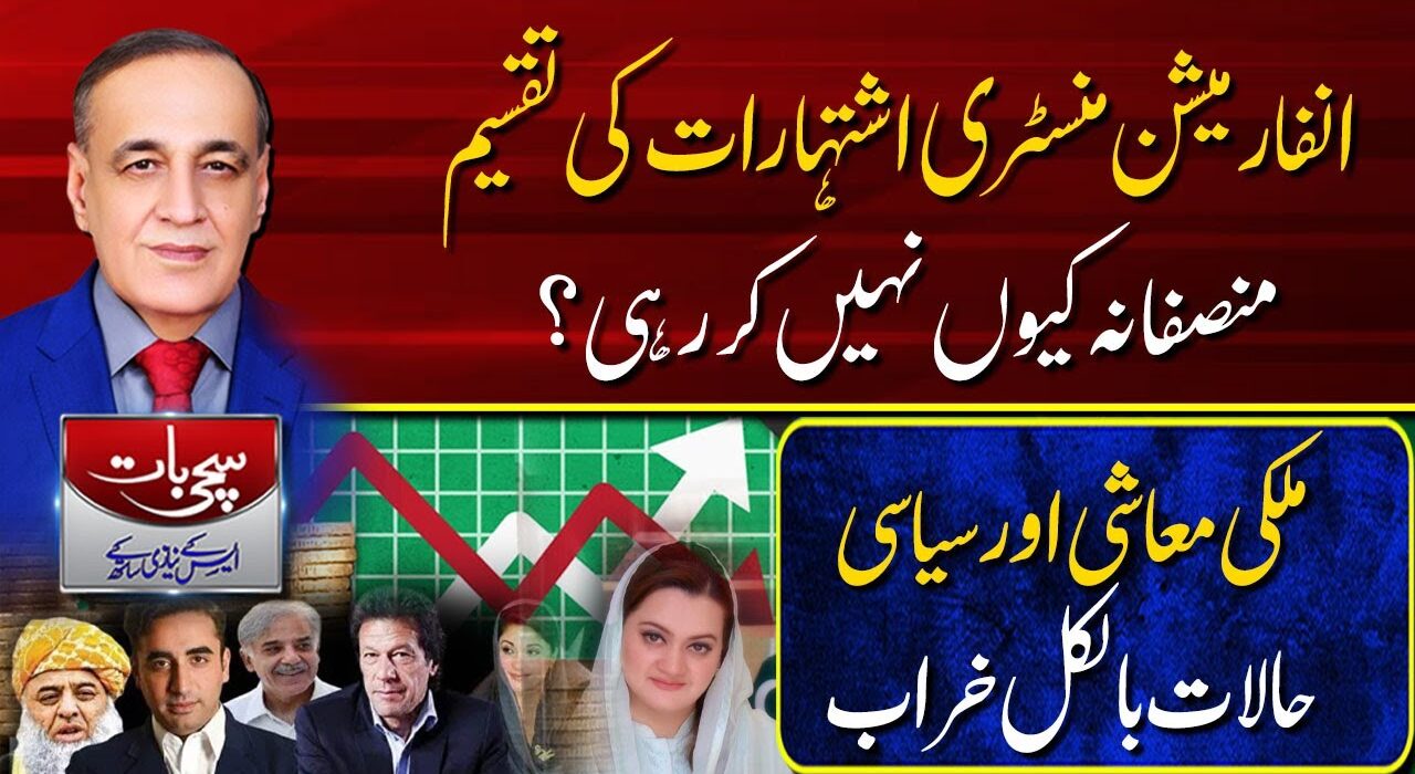 انفارمیشن منسٹری اشتہارات کی تقسیم منصفانہ کیوں نہیں کررہی ؟ملکی معاشی اور سیاسی حالات بالکل خراب ،سچی بات ایس کے نیازی کیساتھ (24-04-2023)