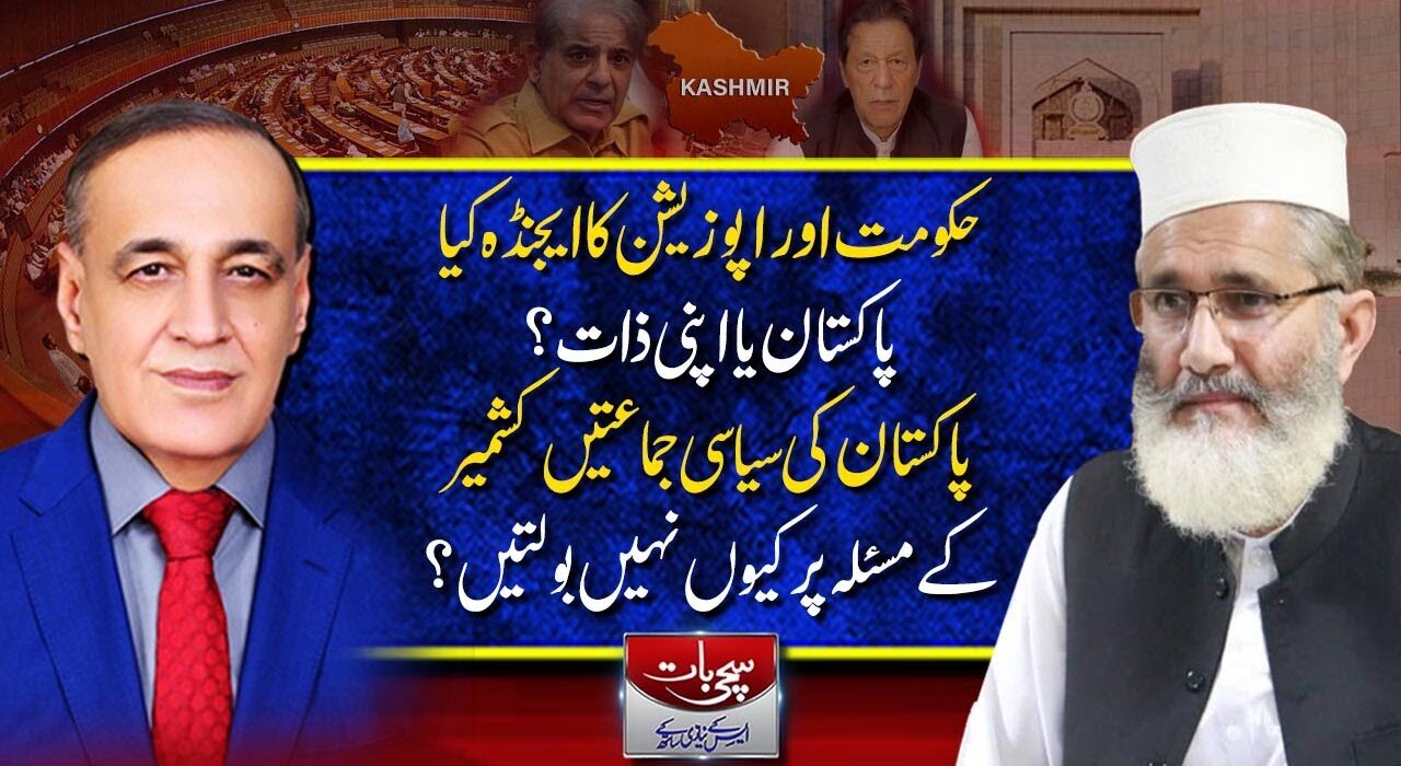 حکومت اور اپوزیشن کا ایجنڈہ کیا پاکستان یا اپنی ذات ؟پاکستان کی سیاسی جماعتیں کشمیر کے مسئلہ پر کیوں نہیں بولتیں ؟سچی بات ،ایس کے نیازی کیساتھ (17-05-2023)