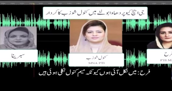 جی ایچ کیو پر حملہ ، پی ٹی آئی وویمن ونگ کی مبینہ آڈیو سامنے آگئی