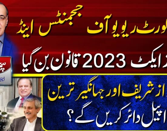 سپریم کورٹ ریویو آف ججمنٹس اینڈ آرڈرز ایکٹ2023قانون بن گیا۔کیا نواز شریف اور جہانگیر ترین اپیل دائر کریں گے۔۔۔سچی بات ایس کے نیازی کے ساتھ(2023-05-30)