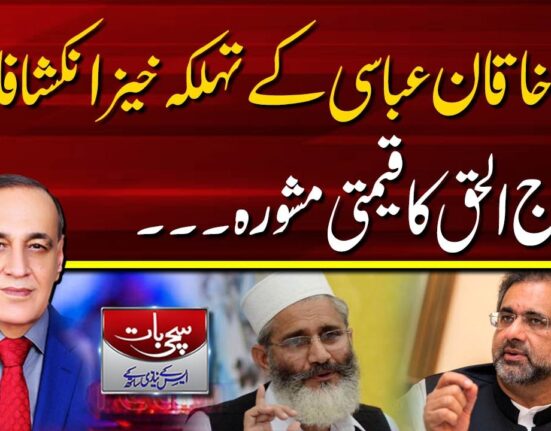 شاہد خاقان عباسی کے تہلکہ خیز انکشافات ،سراج الحق کا قیمتی مشورہ ، سچی بات ،ایس کے نیازی کیساتھ (02-05-2023)