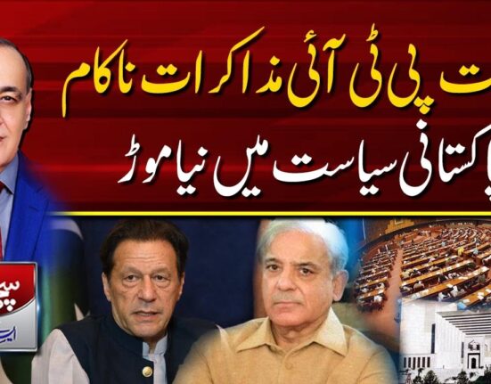 حکومت پی ٹی آئی مذاکرات ناکام ، پاکستانی سیاست میں نیا موڑ ،سچی بات ،ایس کے نیازی کیساتھ (03-05-2023)