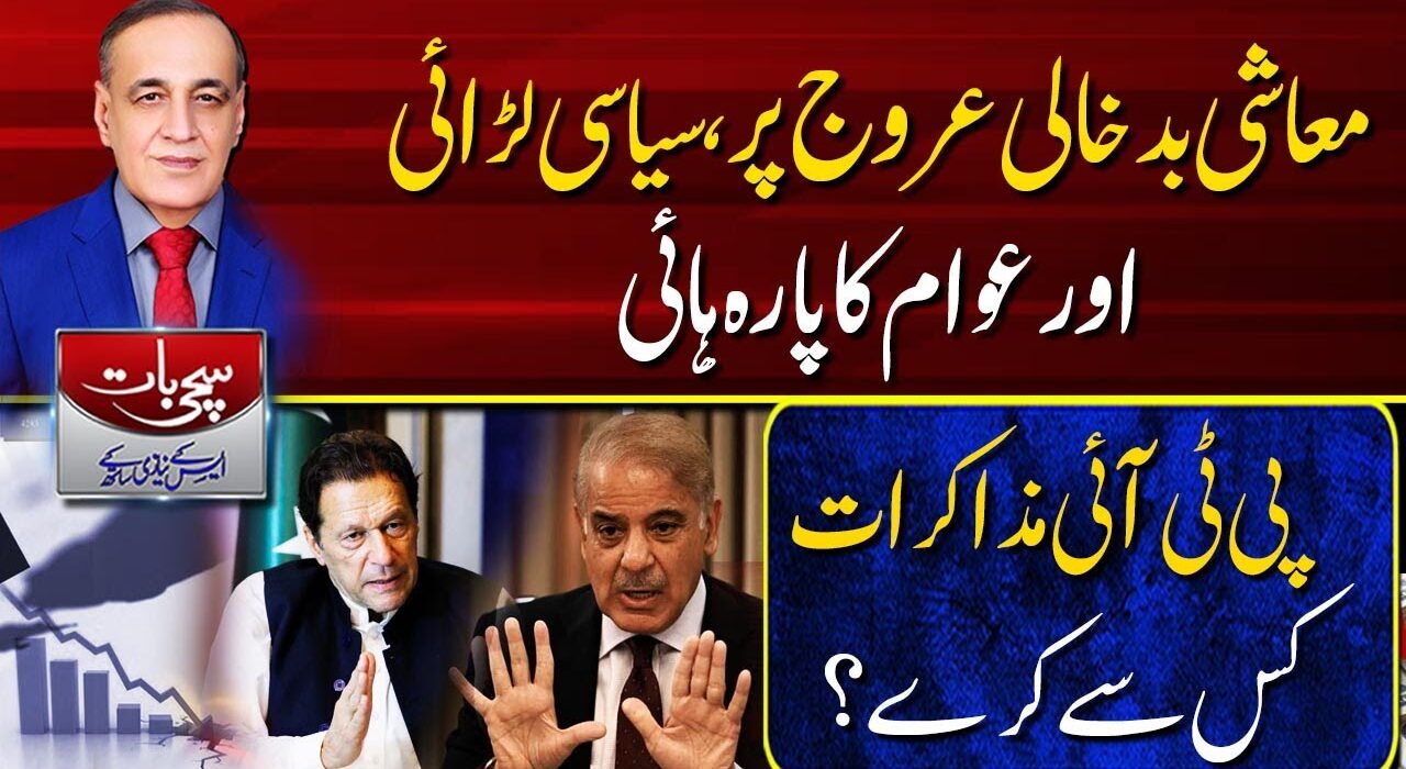 معاشی بدخالی عروج پر ، سیاسی لڑائی اور عوام کا پارہ ہائی ،پی ٹی آئی مذاکرات کس سے کرے ؟ سچی بات ،ایس کے نیازی کیساتھ (30-05-2023)