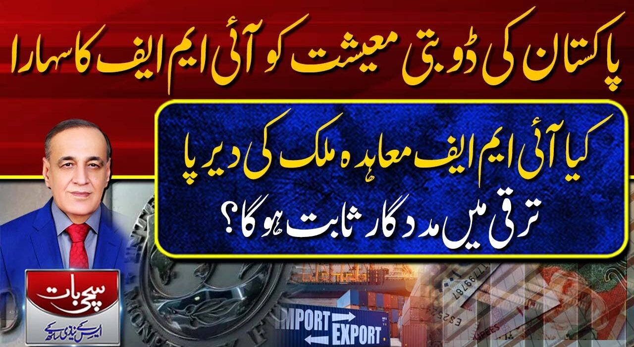 پاکستان کی ڈوبتی معیشت کو آئی ایم ایف کا سہارا ،کیا آئی ایم ایف معاہدہ ملک کی دیرپا ترقی میں مدد گار ثابت ہوگا؟سچی بات ،ایس کے نیازی کیساتھ (03-07-2023)