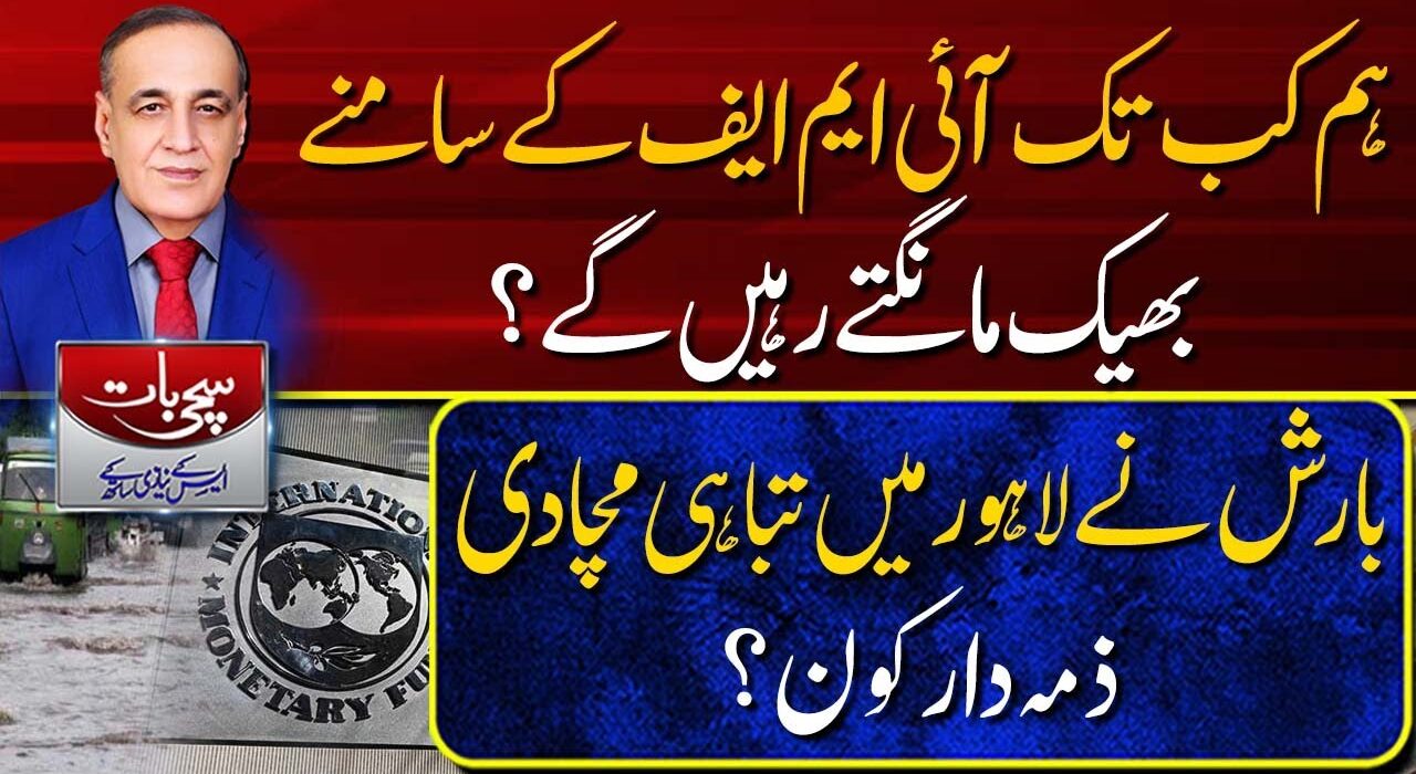 ہم کب تک آئی ایم ایف کے سامنے بھیک مانگتے رہیں گے ؟بارش نے لاہور میں تباہی مچادی ذمہ دارکون؟سچی بات ، ایس کے نیازی کیساتھ (05-07-2023)