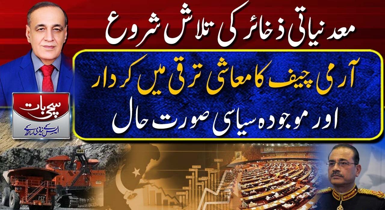 معدنیاتی ذخائر کی تلاش شروع ،آرمی چیف کا معاشی ترقی میں کردار اور موجودہ سیاسی صورتحال ،سچی بات ،ایس کے نیازی کے ساتھ (01-08-2023)