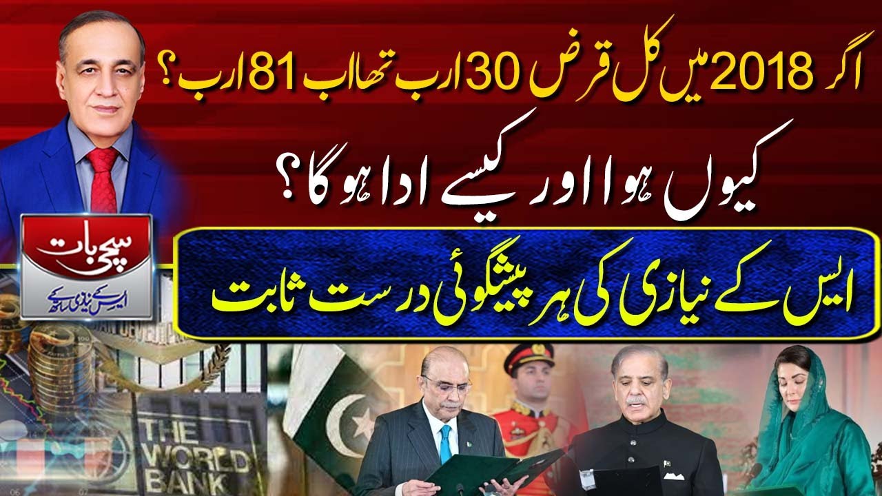 اگر 2018 میں کل قرض 30 ارب تھا اب 81 ارب ؟کیوں ہوا اور کیسے ادا ہوگا اگر 2018 میں کل قرض 30 ارب تھا اب 81 ارب ؟کیوں ہوا اور کیسے ادا ہوگا
