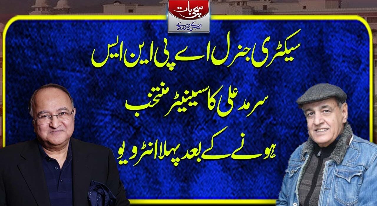 سیکٹری جنرل اے پی این ایس سرمد علی کا سینیٹر منتخب ہونے کے بعد پہلا انٹرویو ،سچی بات، ایس کے نیازی کیساتھ (04-04-2024)