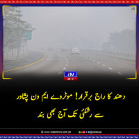 دھند کا راج برقرار! موٹروے ایم ون پشاور سے رشکئی تک آج بھی بند