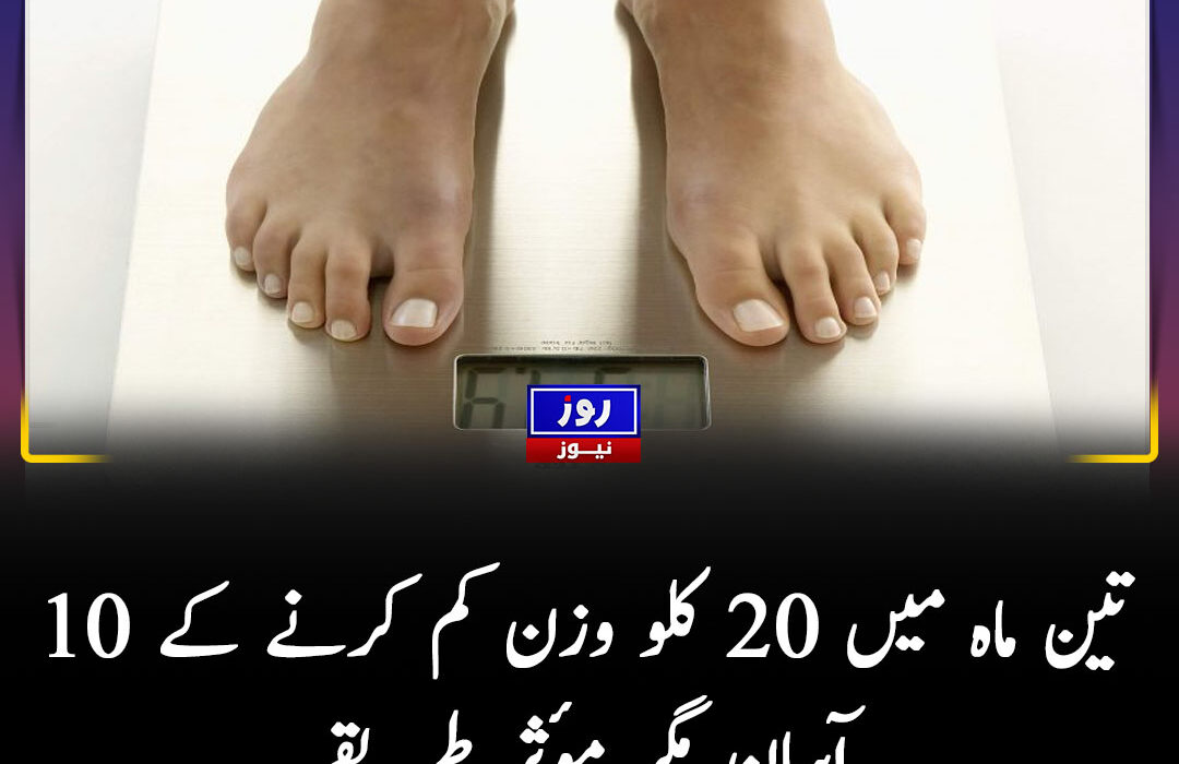 تین ماہ میں 20 کلو وزن کم کرنے کے 10 آسان مگر مؤثر طریقے