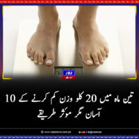 تین ماہ میں 20 کلو وزن کم کرنے کے 10 آسان مگر مؤثر طریقے