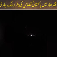 افغان طالبان کی بلااشتعال جارحیت کے بعد قندھار میں پاکستانی فضائیہ کی پٹرولنگ