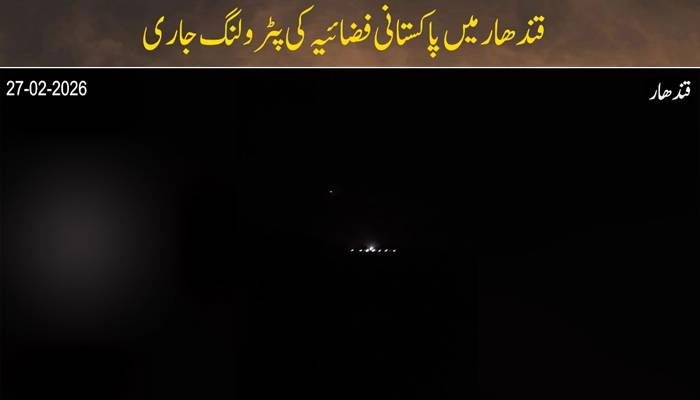 افغان طالبان کی بلااشتعال جارحیت کے بعد قندھار میں پاکستانی فضائیہ کی پٹرولنگ