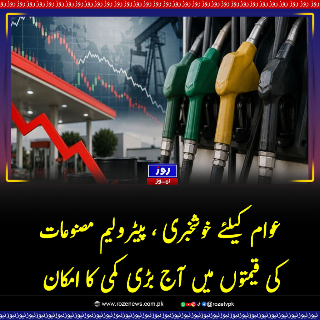 عوام کیلئے خوشخبری ، پیٹرولیم مصنوعات کی قیمتوں میں آج بڑی کمی کا امکان