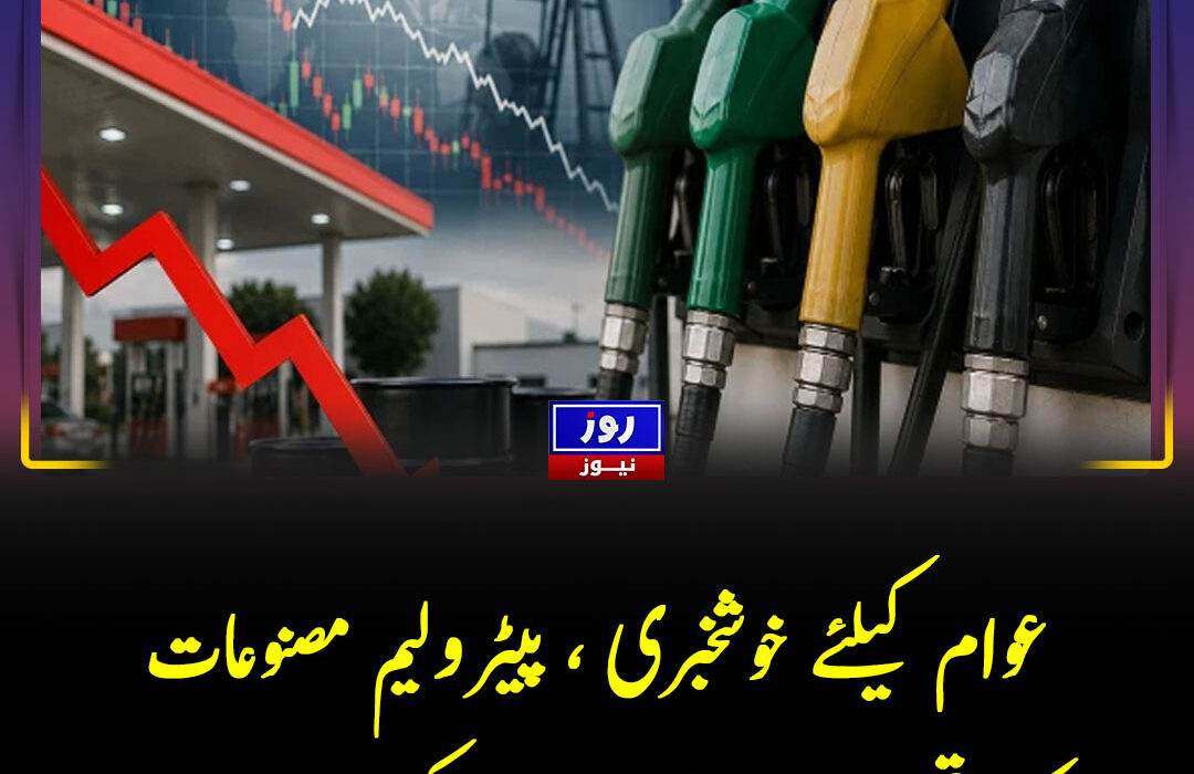 عوام کیلئے خوشخبری ، پیٹرولیم مصنوعات کی قیمتوں میں آج بڑی کمی کا امکان