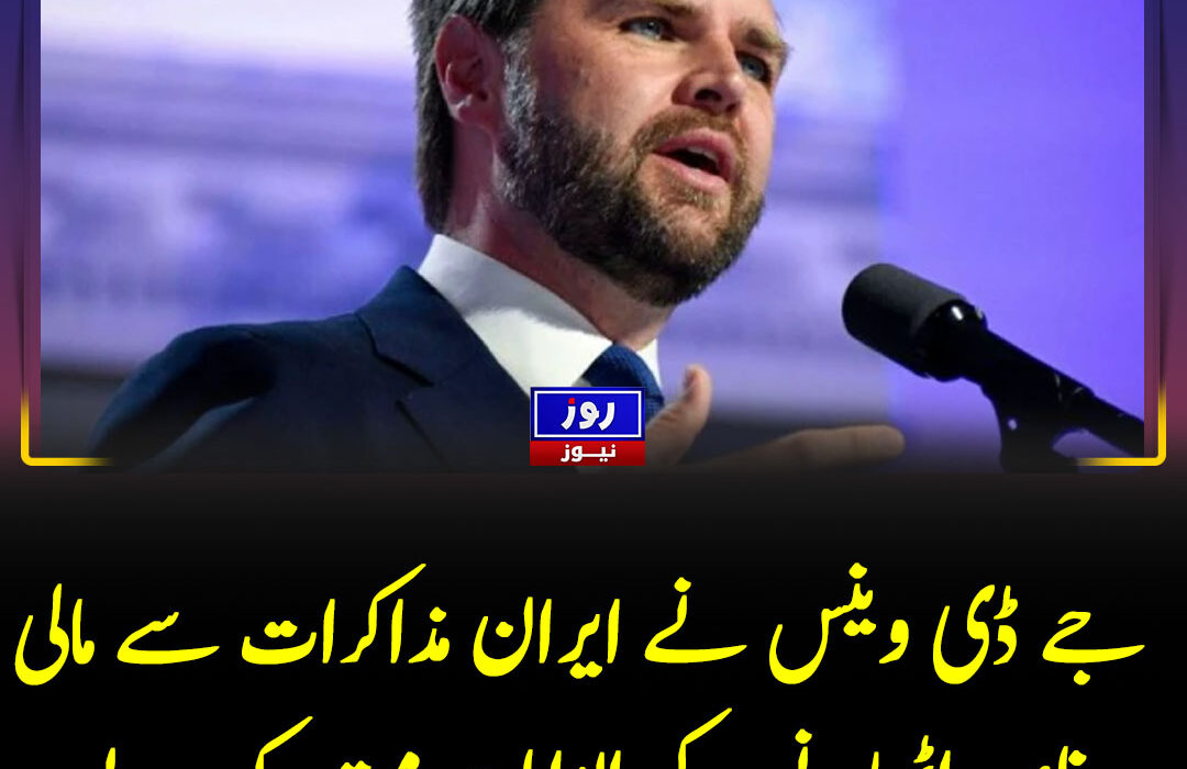 جے ڈی وینس نے ایران مذاکرات سے مالی فائدہ اٹھانے کے الزامات مسترد کر دیے