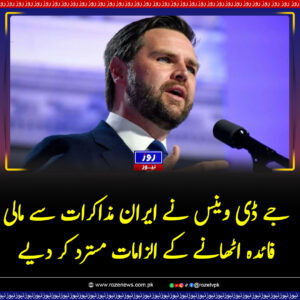 جے ڈی وینس نے ایران مذاکرات سے مالی فائدہ اٹھانے کے الزامات مسترد کر دیے