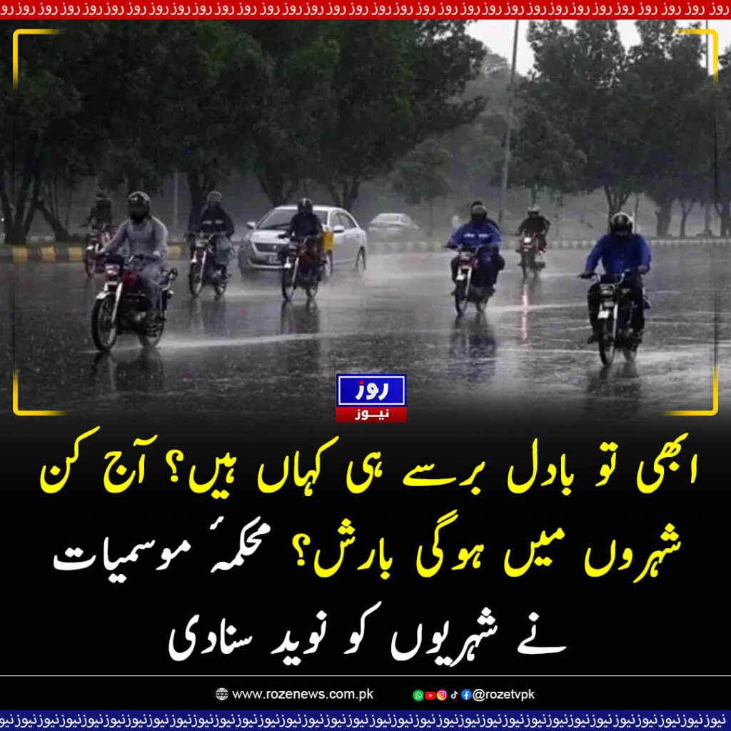 ابھی تو بادل برسے ہی کہاں ہیں؟ آج کن شہروں میں ہوگی بارش؟ محکمۂ موسمیات نے شہریوں کو نوید سنادی