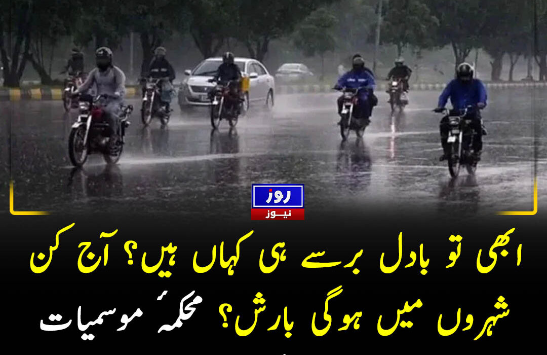 ابھی تو بادل برسے ہی کہاں ہیں؟ آج کن شہروں میں ہوگی بارش؟ محکمۂ موسمیات نے شہریوں کو نوید سنادی