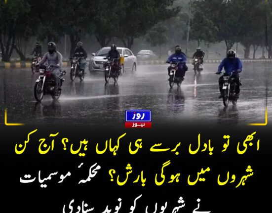 ابھی تو بادل برسے ہی کہاں ہیں؟ آج کن شہروں میں ہوگی بارش؟ محکمۂ موسمیات نے شہریوں کو نوید سنادی